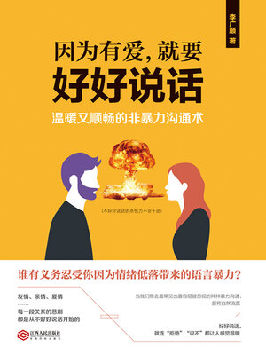 cover image of 因为有爱，就要好好说话